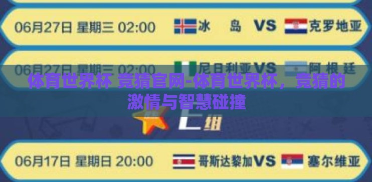 体育世界杯 竞猜官网-体育世界杯，竞猜的激情与智慧碰撞