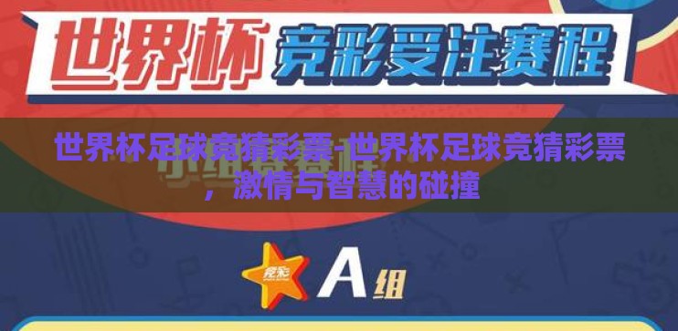 世界杯足球竞猜彩票-世界杯足球竞猜彩票，激情与智慧的碰撞