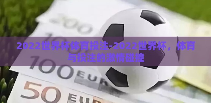 2022世界杯体育投注-2022世界杯，体育与投注的激情碰撞