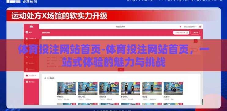 体育投注网站首页-体育投注网站首页，一站式体验的魅力与挑战