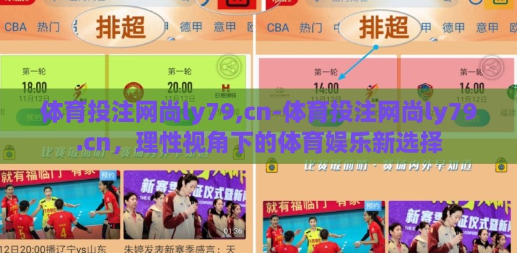 体育投注网尚ly79,cn-体育投注网尚ly79.cn，理性视角下的体育娱乐新选择
