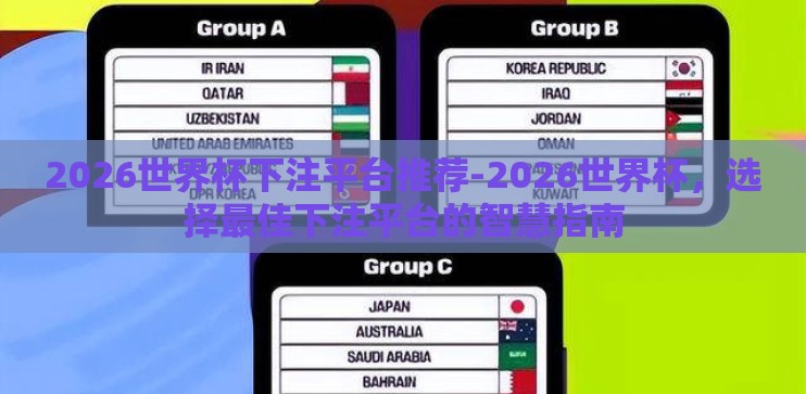 2026世界杯下注平台推荐-2026世界杯，选择最佳下注平台的智慧指南