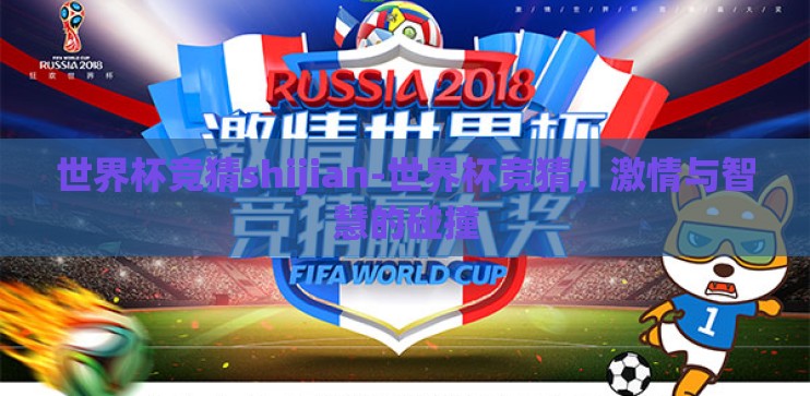 世界杯竞猜shijian-世界杯竞猜，激情与智慧的碰撞