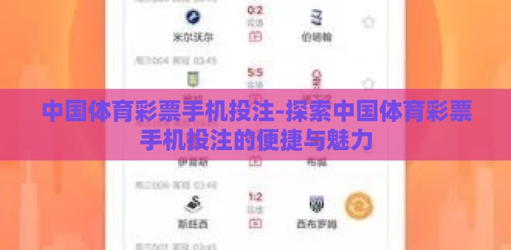 中国体育彩票手机投注-探索中国体育彩票手机投注的便捷与魅力