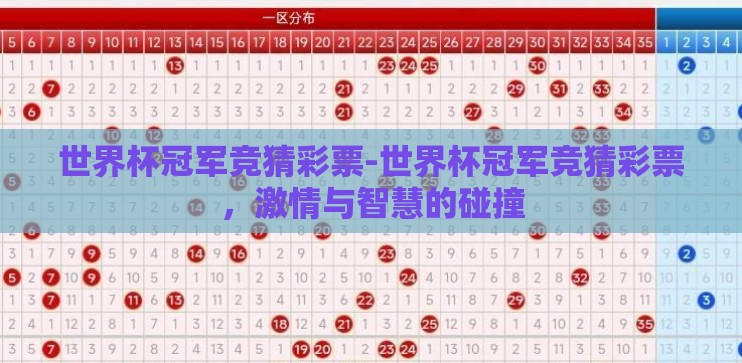 世界杯冠军竞猜彩票-世界杯冠军竞猜彩票，激情与智慧的碰撞