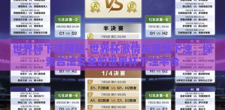 世界杯下注网站-世界杯激情与理性下注，探索合法安全的世界杯下注平台
