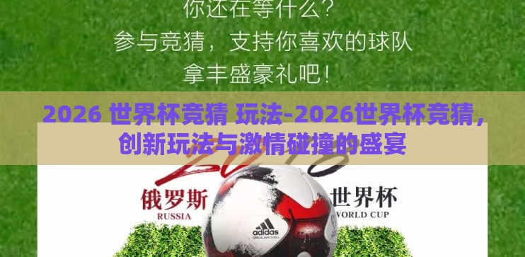 2026 世界杯竞猜 玩法-2026世界杯竞猜，创新玩法与激情碰撞的盛宴