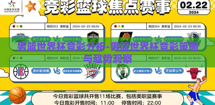 男篮世界杯竞彩分析-男篮世界杯竞彩策略与趋势洞察