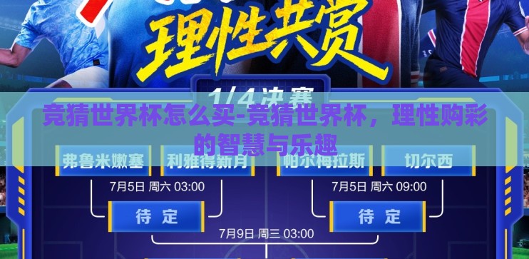 竞猜世界杯怎么买-竞猜世界杯，理性购彩的智慧与乐趣