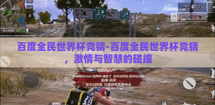 百度全民世界杯竞猜-百度全民世界杯竞猜，激情与智慧的碰撞