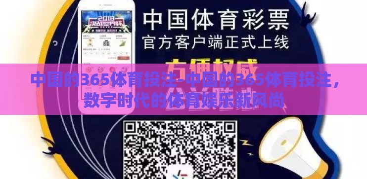 中国的365体育投注-中国的365体育投注,数字时代的体育娱乐新风尚 中国的365体育投注-中国的365体育投注,数字时代的体育娱乐新风尚