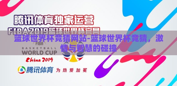 篮球世界杯竞猜网站-篮球世界杯竞猜,激情与智慧的碰撞 篮球世界杯竞猜网站-篮球世界杯竞猜,激情与智慧的碰撞