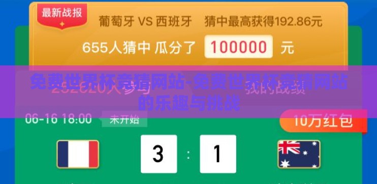 免费世界杯竞猜网站-免费世界杯竞猜网站的乐趣与挑战