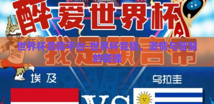 世界杯竞猜平台-世界杯竞猜，激情与智慧的碰撞