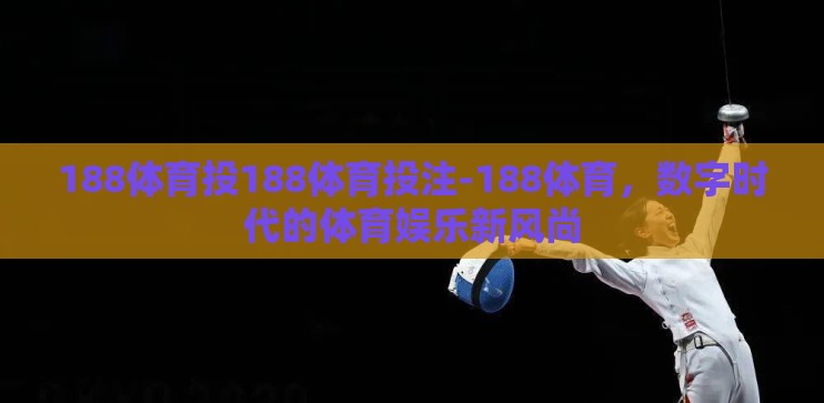 188体育投188体育投注-188体育，数字时代的体育娱乐新风尚