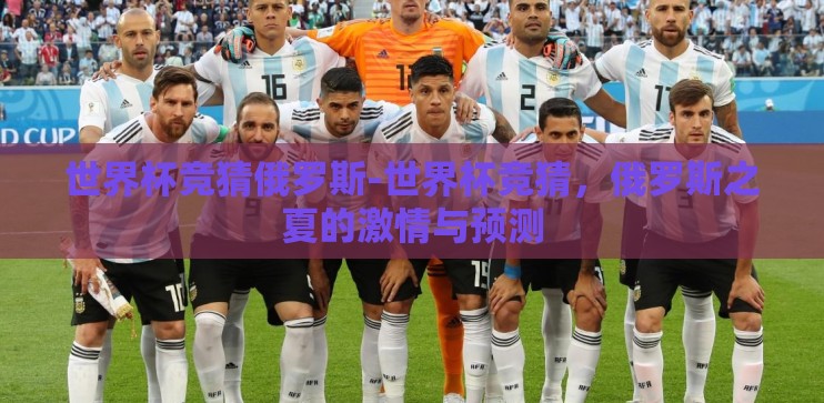 世界杯竞猜俄罗斯-世界杯竞猜,俄罗斯之夏的激情与预测 世界杯竞猜俄罗斯-世界杯竞猜,俄罗斯之夏的激情与预测