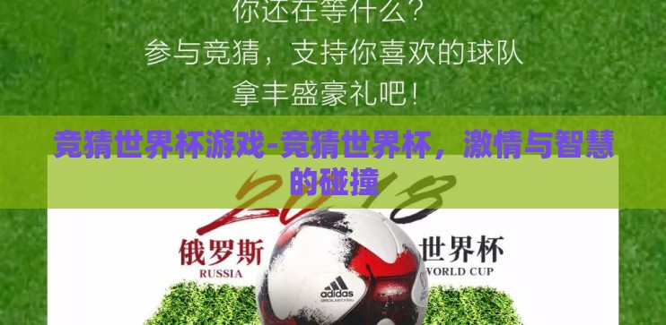 竞猜世界杯游戏-竞猜世界杯,激情与智慧的碰撞 竞猜世界杯游戏-竞猜世界杯,激情与智慧的碰撞