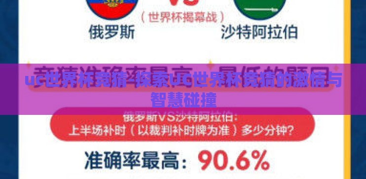 uc世界杯竞猜-探索UC世界杯竞猜的激情与智慧碰撞