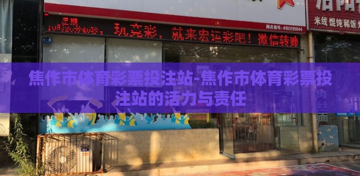 焦作市体育彩票投注站-焦作市体育彩票投注站的活力与责任 焦作市体育彩票投注站-焦作市体育彩票投注站的活力与责任