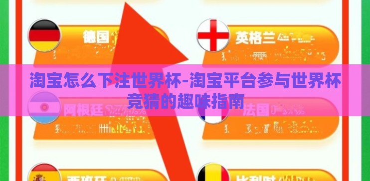淘宝怎么下注世界杯-淘宝平台参与世界杯竞猜的趣味指南