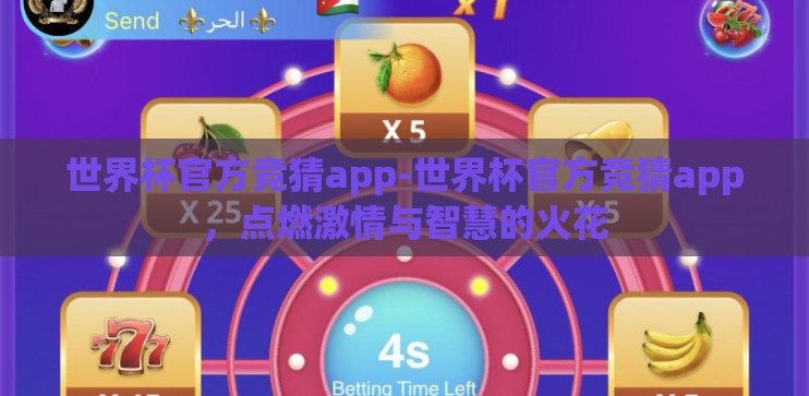 世界杯官方竞猜app-世界杯官方竞猜app，点燃激情与智慧的火花