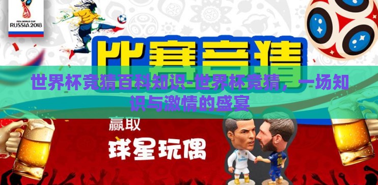 世界杯竞猜百科知识-世界杯竞猜，一场知识与激情的盛宴