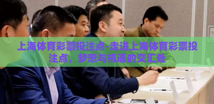 上海体育彩票投注点-走进上海体育彩票投注点，梦想与机遇的交汇处