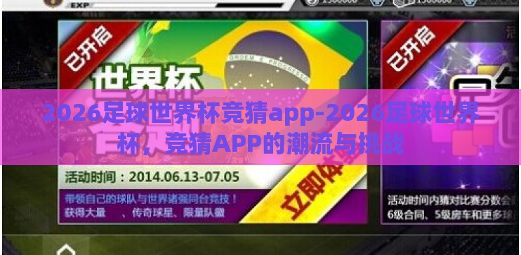 2026足球世界杯竞猜app-2026足球世界杯，竞猜APP的潮流与挑战