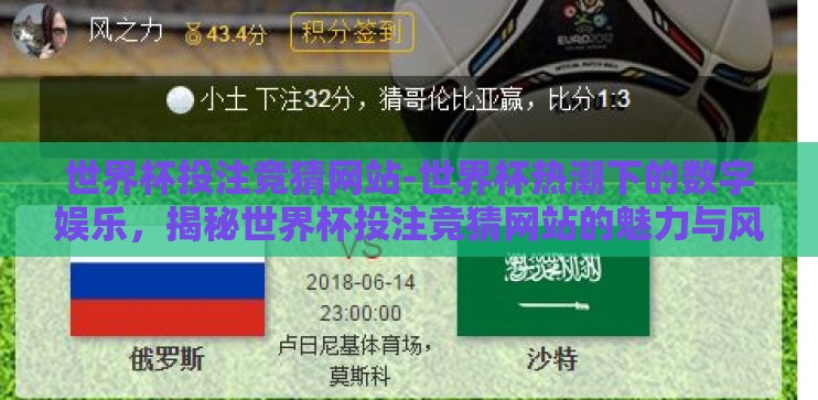 世界杯投注竞猜网站-世界杯热潮下的数字娱乐，揭秘世界杯投注竞猜网站的魅力与风险