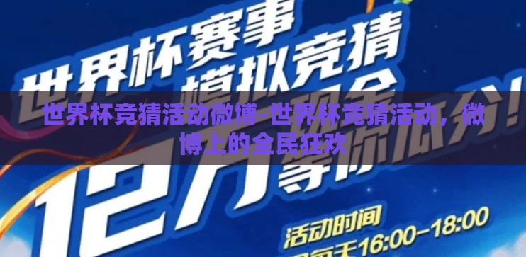 世界杯竞猜活动微博-世界杯竞猜活动，微博上的全民狂欢