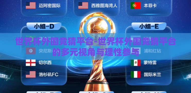 世界杯外围竞猜平台-世界杯外围竞猜平台的多元视角与理性参与