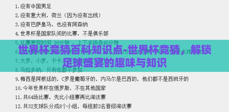 世界杯竞猜百科知识点-世界杯竞猜，解锁足球盛宴的趣味与知识