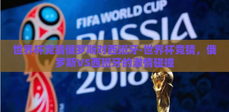 世界杯竞猜俄罗斯对西班牙-世界杯竞猜，俄罗斯VS西班牙的激情碰撞