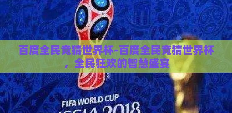 百度全民竞猜世界杯-百度全民竞猜世界杯，全民狂欢的智慧盛宴