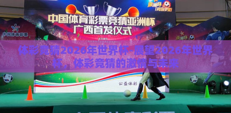 体彩竞猜2026年世界杯-展望2026年世界杯，体彩竞猜的激情与未来