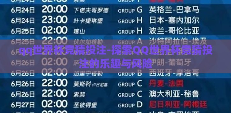 qq世界杯竞猜投注-探索QQ世界杯竞猜投注的乐趣与风险