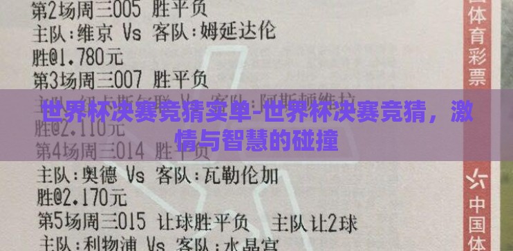 世界杯决赛竞猜实单-世界杯决赛竞猜，激情与智慧的碰撞