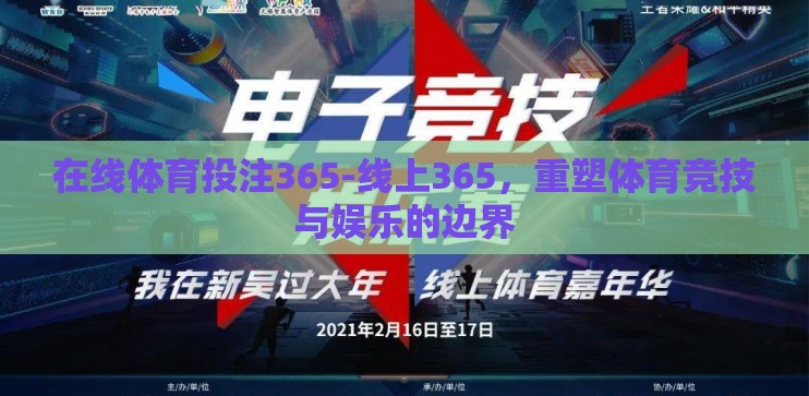 在线体育投注365-线上365，重塑体育竞技与娱乐的边界