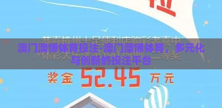 澳门澳博体育投注-澳门澳博体育，多元化与创新的投注平台