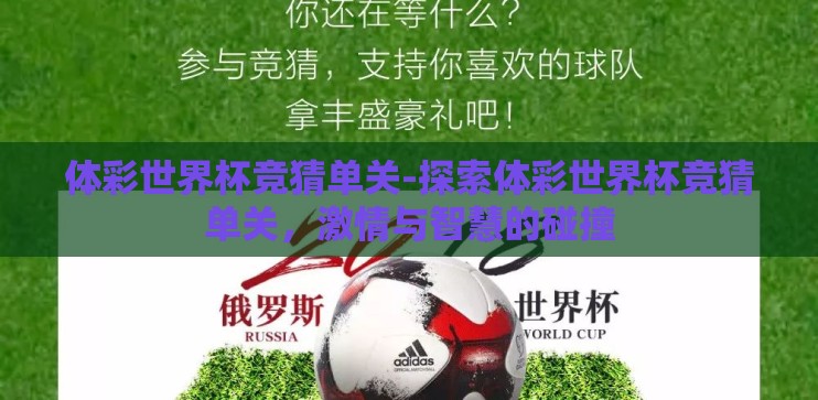 体彩世界杯竞猜单关-探索体彩世界杯竞猜单关,激情与智慧的碰撞 体彩世界杯竞猜单关-探索体彩世界杯竞猜单关,激情与智慧的碰撞