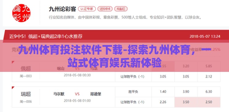 九州体育投注软件下载-探索九州体育，一站式体育娱乐新体验
