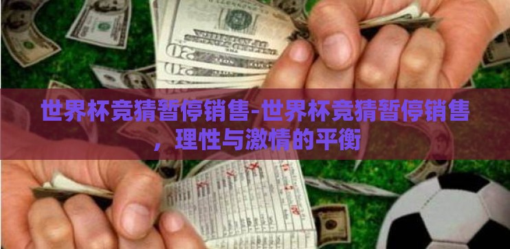 世界杯竞猜暂停销售-世界杯竞猜暂停销售,理性与激情的平衡 世界杯竞猜暂停销售-世界杯竞猜暂停销售,理性与激情的平衡