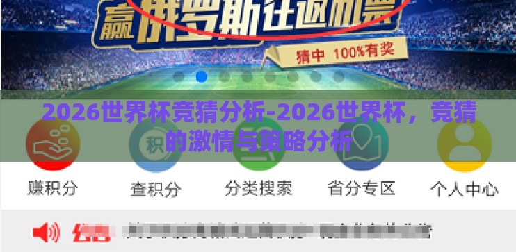 2026世界杯竞猜分析-2026世界杯，竞猜的激情与策略分析