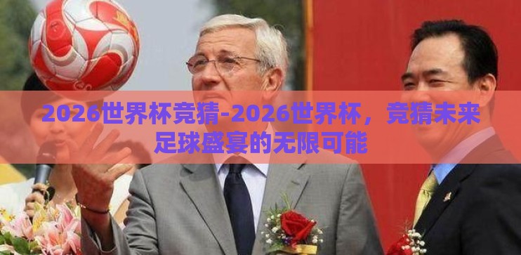 2026世界杯竞猜-2026世界杯，竞猜未来足球盛宴的无限可能