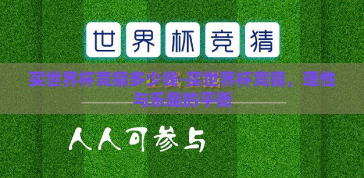 买世界杯竞猜多少钱-买世界杯竞猜，理性与乐趣的平衡