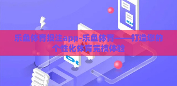 乐鱼体育投注app-乐鱼体育——打造您的个性化体育竞技体验