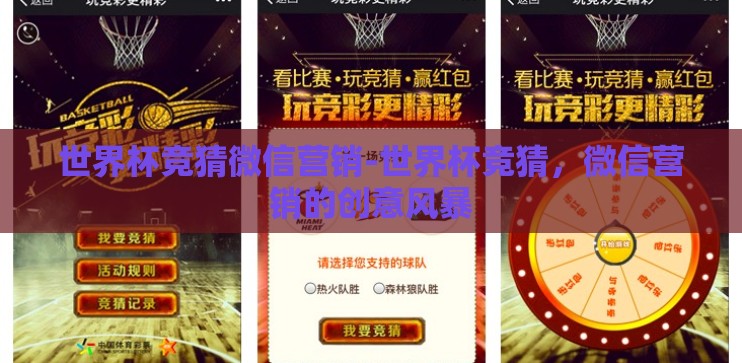 世界杯竞猜微信营销-世界杯竞猜，微信营销的创意风暴