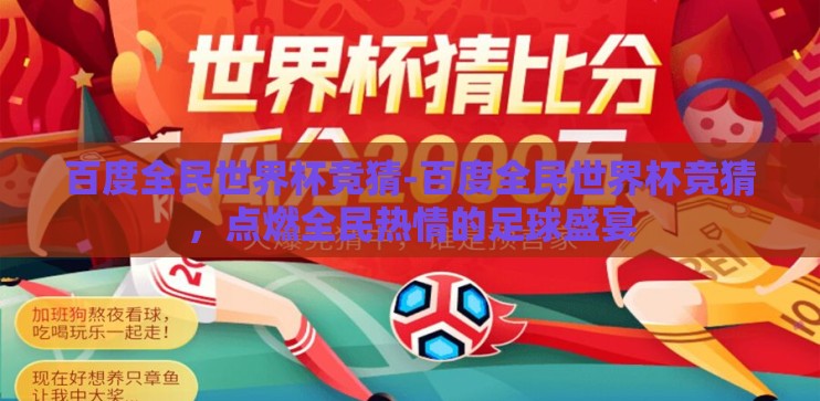 百度全民世界杯竞猜-百度全民世界杯竞猜,点燃全民热情的足球盛宴 百度全民世界杯竞猜-百度全民世界杯竞猜,点燃全民热情的足球盛宴