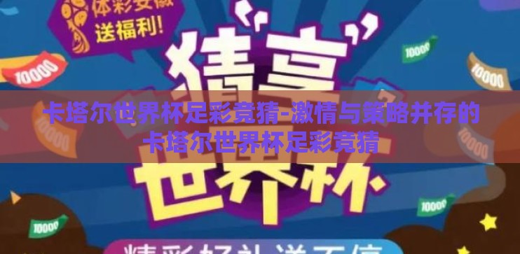 卡塔尔世界杯足彩竞猜-激情与策略并存的卡塔尔世界杯足彩竞猜