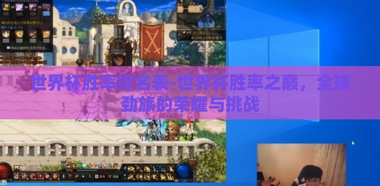 世界杯胜率排名表-世界杯胜率之巅，全球劲旅的荣耀与挑战